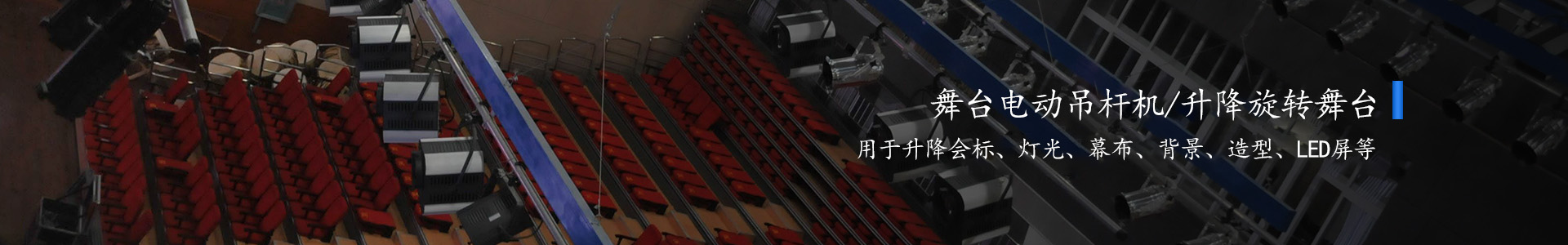 剛性鏈升降舞臺(tái)